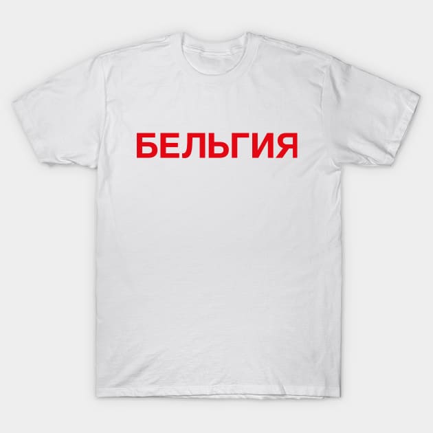 BELGIUM T-Shirt by eyesblau